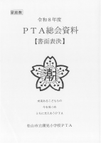 R8 PTA総会資料.pdfの1ページ目のサムネイル