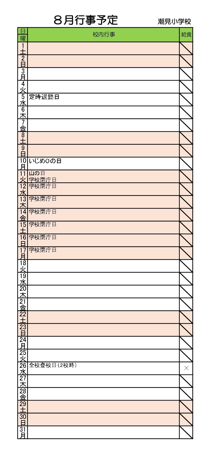 ８月行事予定HP